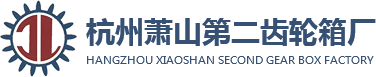 杭州萧山第二齿轮箱厂